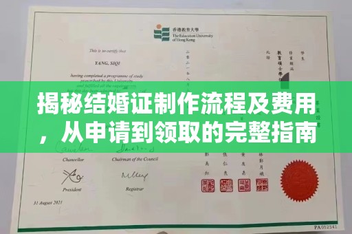 东区揭秘结婚证制作流程及费用，从申请到领取的完整指南