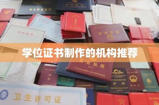 伽师学位证书制作的机构推荐