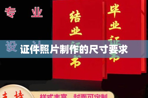 唐河证件照片制作的尺寸要求