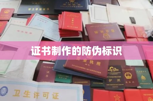稻城证书制作的防伪标识